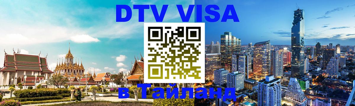 Visa ДТВ Тайланд помощь 