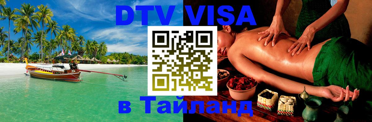 Цены на DTV визу в Таиланд — пакеты услуг, достаточно даже паспорта - 08.12.2025 