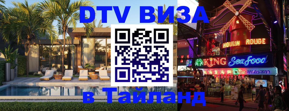DTV виза Тайланд 